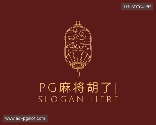 解读PG麻将胡了