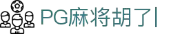 PG麻将胡了 (中国)官方网站
